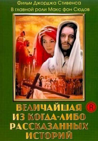 Величайшая из когда-либо рассказанных историй - постер